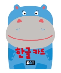 한글카드 - 아이 방도 꾸미고 재미있게 배우는